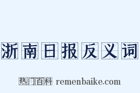 浙南日报反义词是什么意思的图片